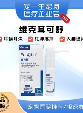 维克耳可舒宠物狗狗猫咪马拉色菌耳螨耳炎狗猫外耳炎洗耳液耳肤灵