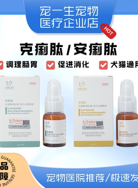 克痢肽安痢肽猫咪狗止泻拉肚子肠炎宠物便血吐益生菌黏膜修复30ml