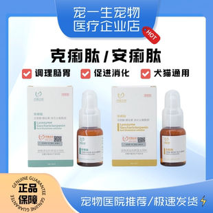 克痢肽安痢肽猫咪狗止泻拉肚子肠炎宠物便血吐益生菌黏膜修复30ml