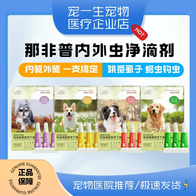 那非普外虫净小中大型犬驱虫药滴剂猫狗驱除跳蚤蜱虫螨虫体外驱虫