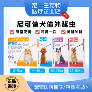 尼可信狗狗体外驱虫药狗宠物幼犬外驱内口服除跳蚤去蜱虫大型犬用