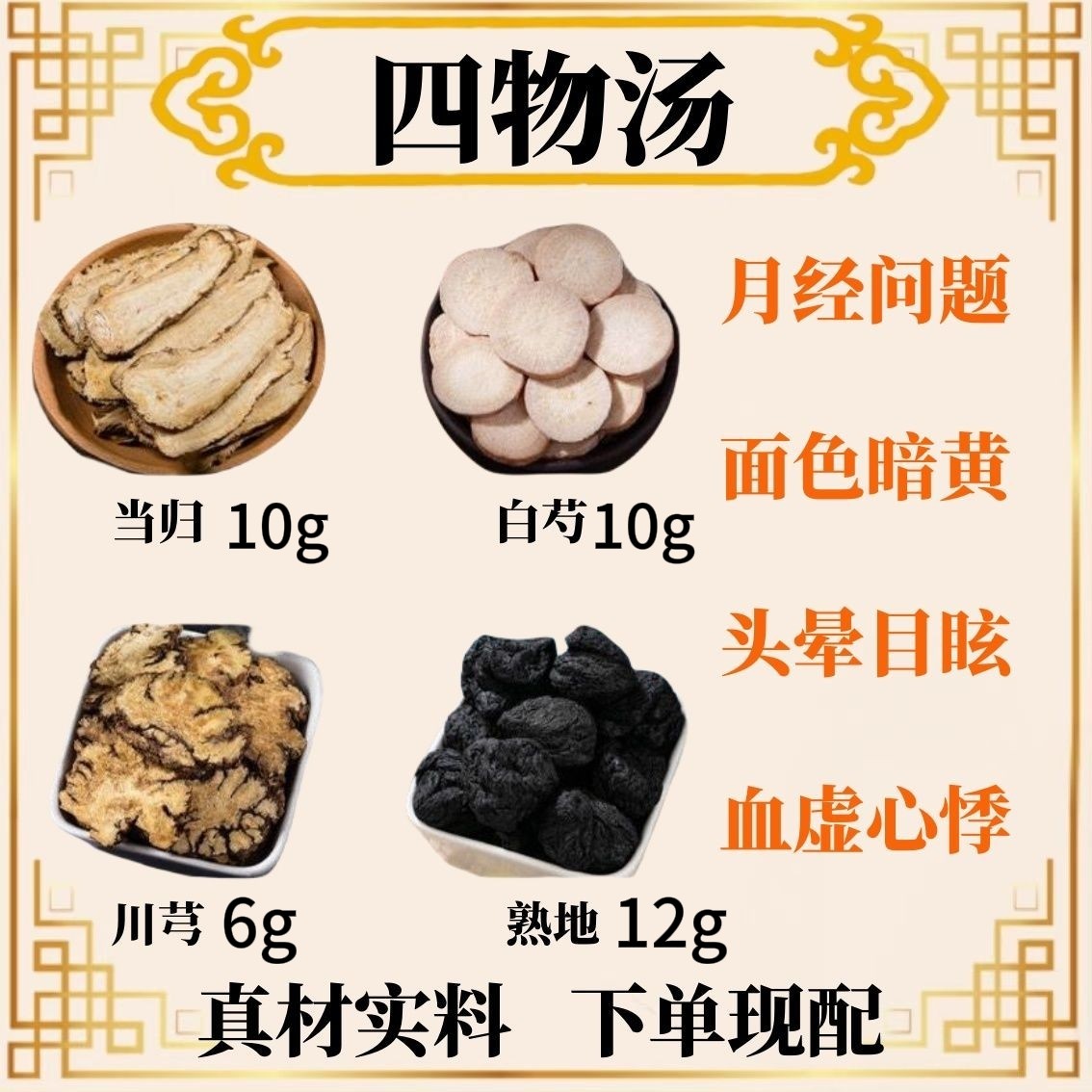 四物汤原材料白芍当归川芎熟地白芷白术中药材原材料组合38g/包,传统滋补营养品,其他药食同源食品,淘宝优惠券,粉丝福利购,淘宝优惠卷