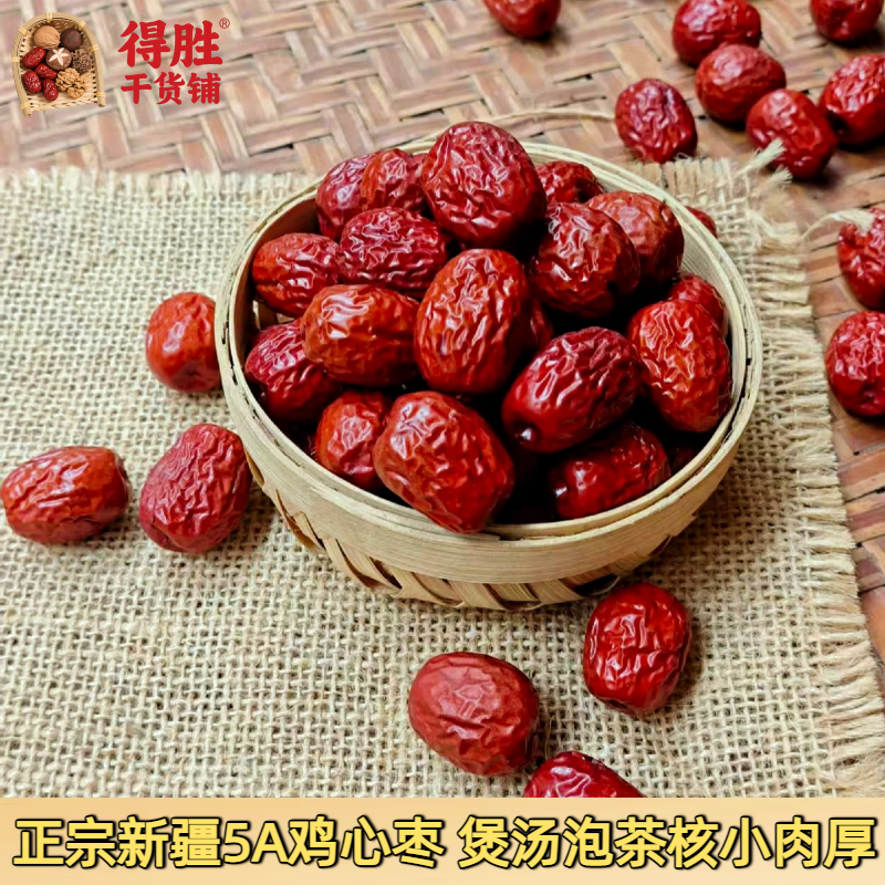 新疆特产5A鸡心枣泡茶小枣结婚用红枣孕妇零食煲汤包邮干货纯正
