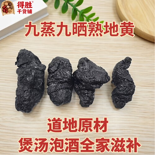 河南九蒸九晒熟地黄滋补煲汤泡酒