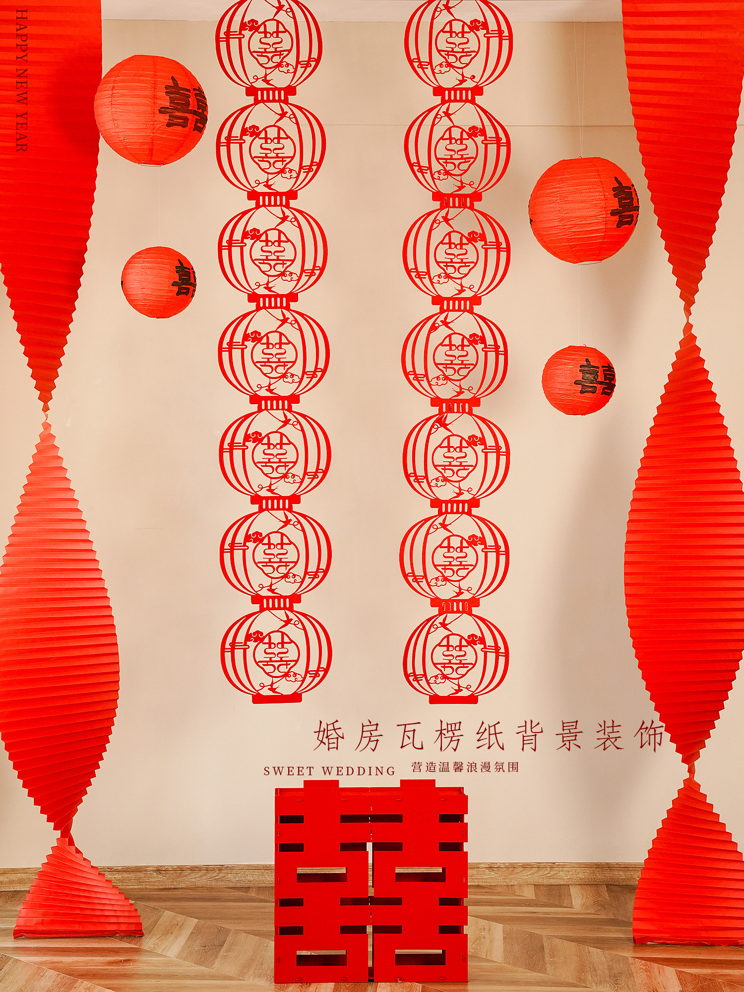 结婚婚房喜庆红灯笼装饰瓦楞纸新房卧室客厅背景喜字拉花装饰用品