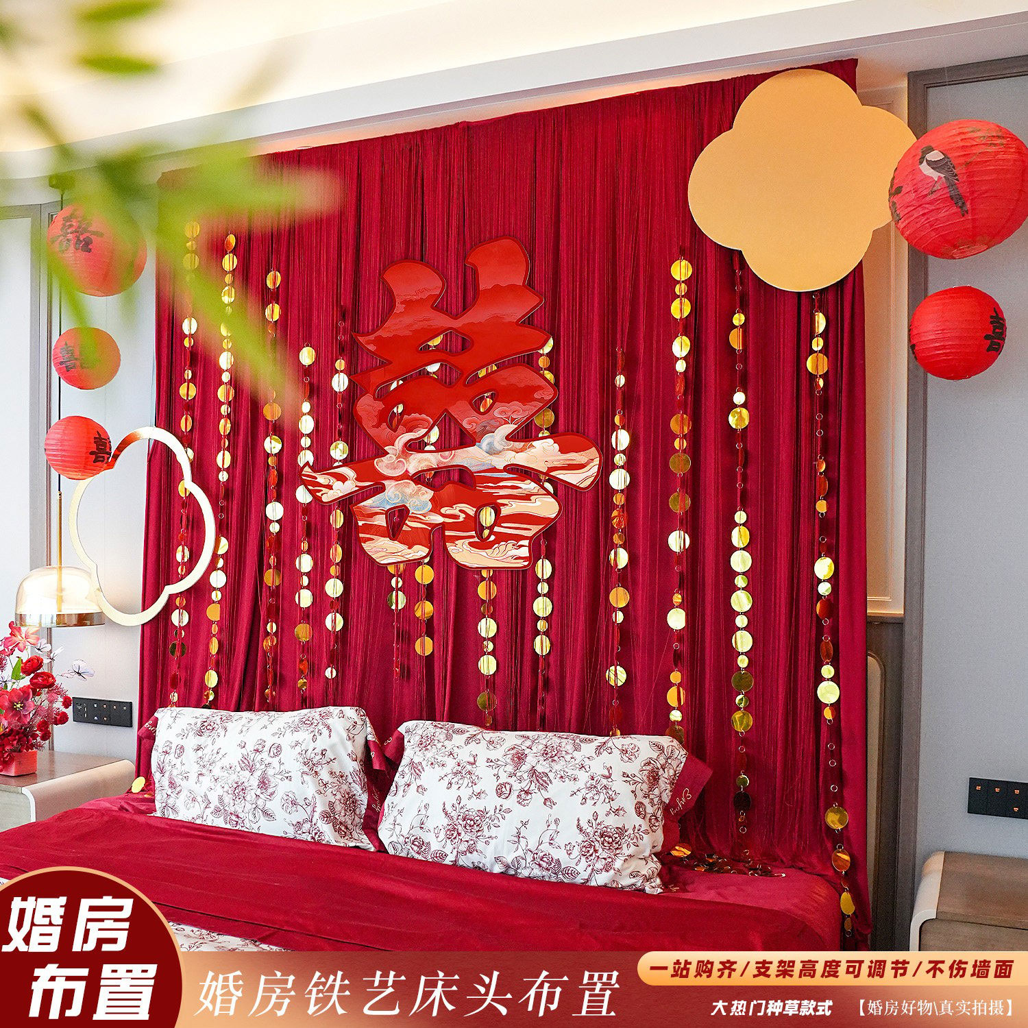 结婚装饰婚房布置红色喜庆卧室床头喜字拉花氛围感背景墙布幔套装