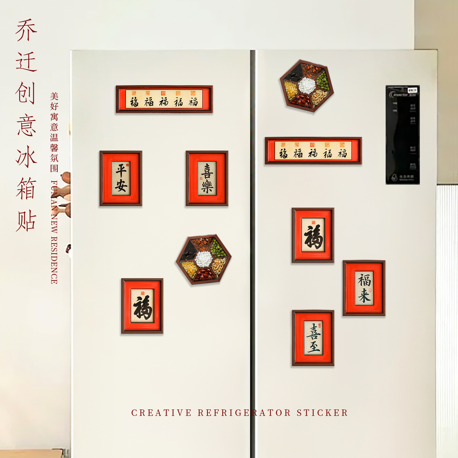乔迁创意平安喜乐磁吸冰箱贴