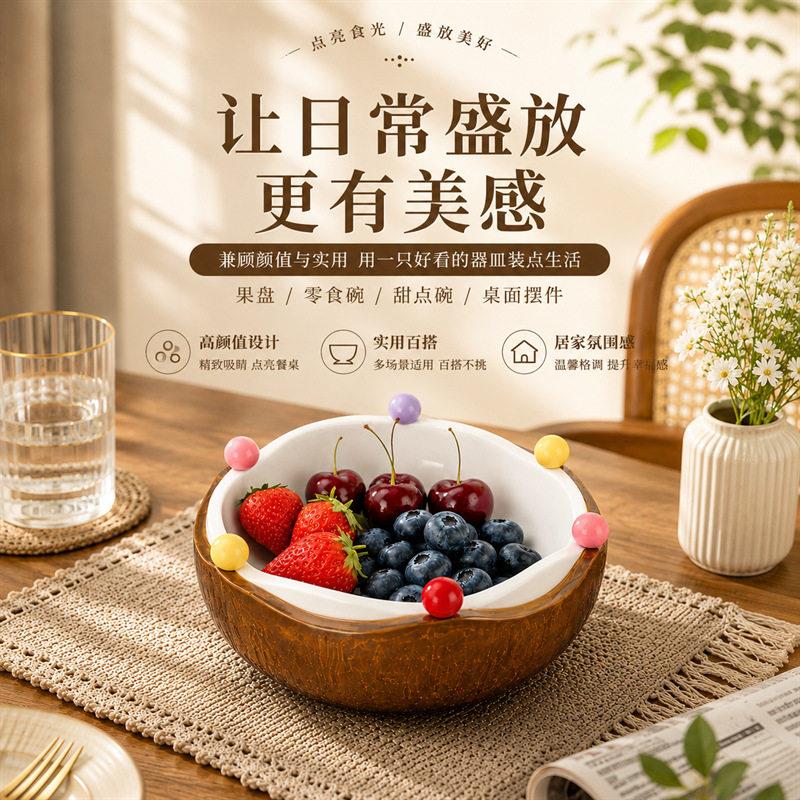 创意椰子壳陶瓷水果盘带叉子套装沙拉碗家用客厅茶几适用乔迁送礼