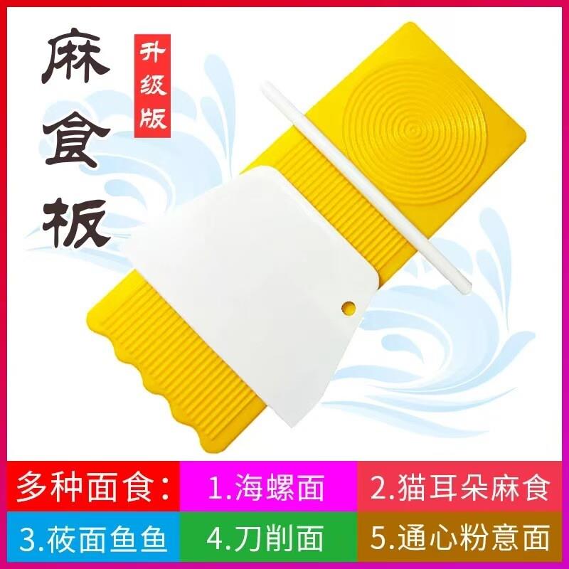 【下单立减50】麻食子搓板刀削面神器家用多功能麻食搓麻食的神器