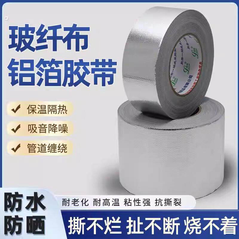 【下单立减50】玻纤布铝箔胶带银色保温隔热管道缠绕密封胶布