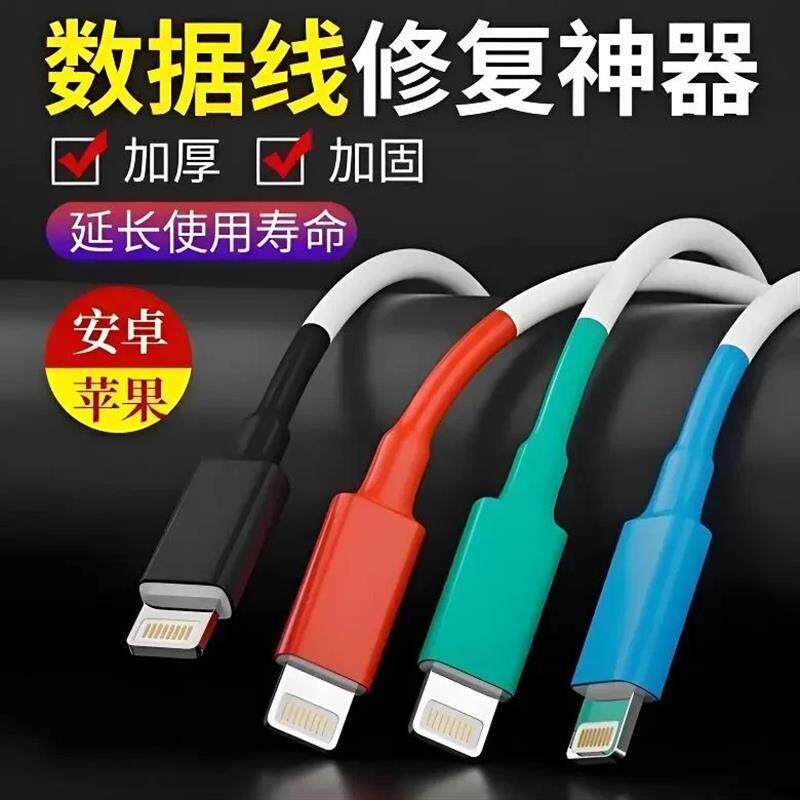 【下单立减50】通用数据线修复破皮保护神器绝缘充电器线破损修复