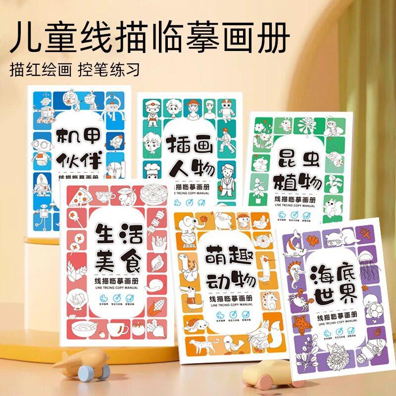 【下单立减50】线描临摹画册儿童简笔画线稿绘画描线控笔画本_gj