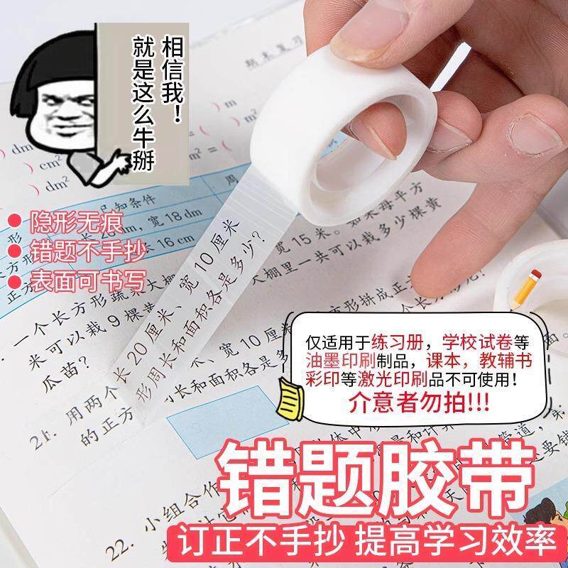 【下单立减50】错题胶带透明贴胶布隐形胶带学生写字半透明YZ05