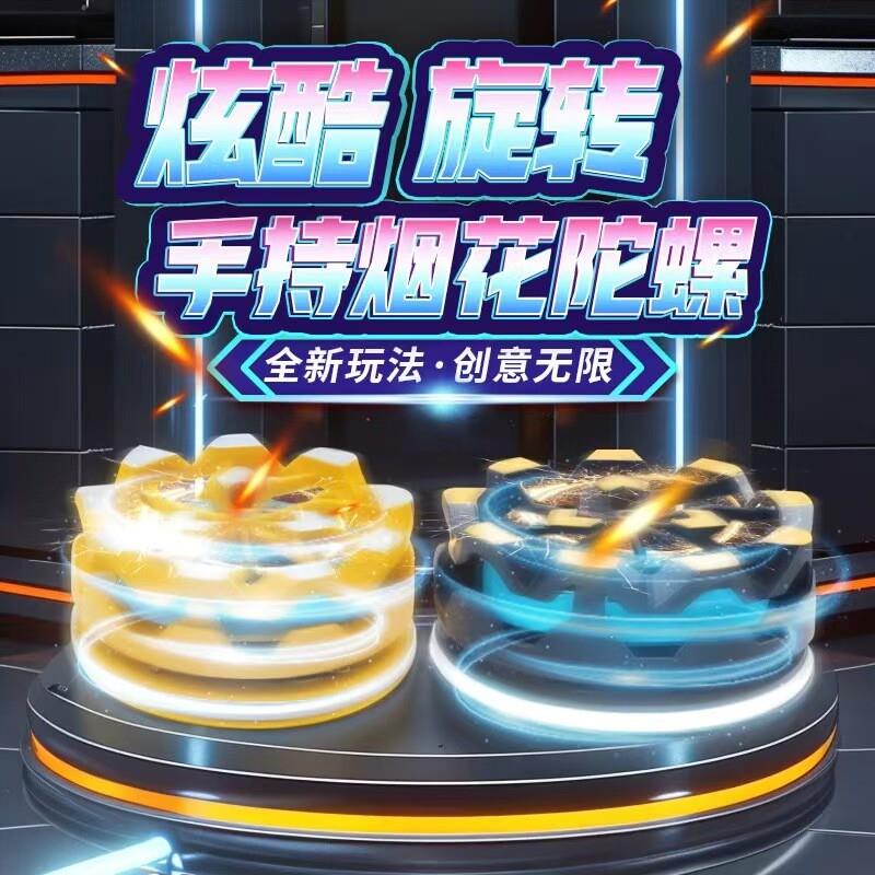 下单立减50】新款手持烟花陀螺会冒火的旋转爆旋陀螺对战玩具1套