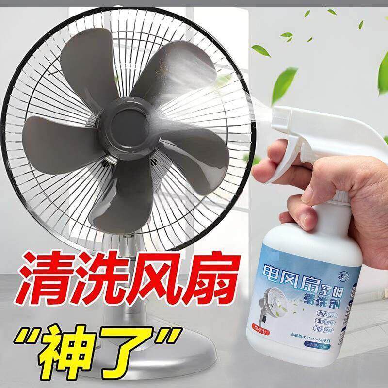 电风扇清洗剂免拆洗泡沫清洁剂强力去污除异味家用清洗空调风扇