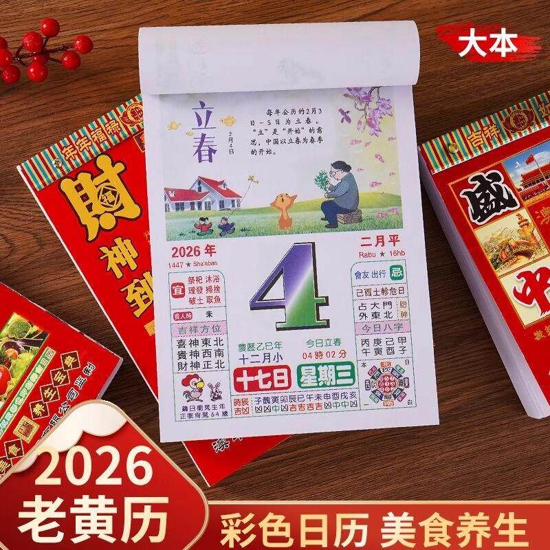 【下单立减50】2026马年彩色日历老黄历一天一页手撕日历字体QC
