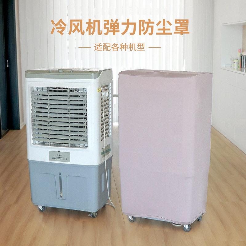 空调扇水冷风扇罩抽湿机通用弹力全包防尘收纳布套巨型移动空调罩