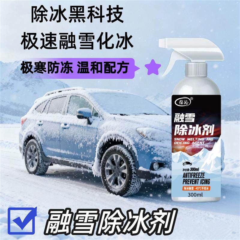 【下单立减50】融雪除冰剂挡风玻璃化冰神器车窗门把手结冰车用QC