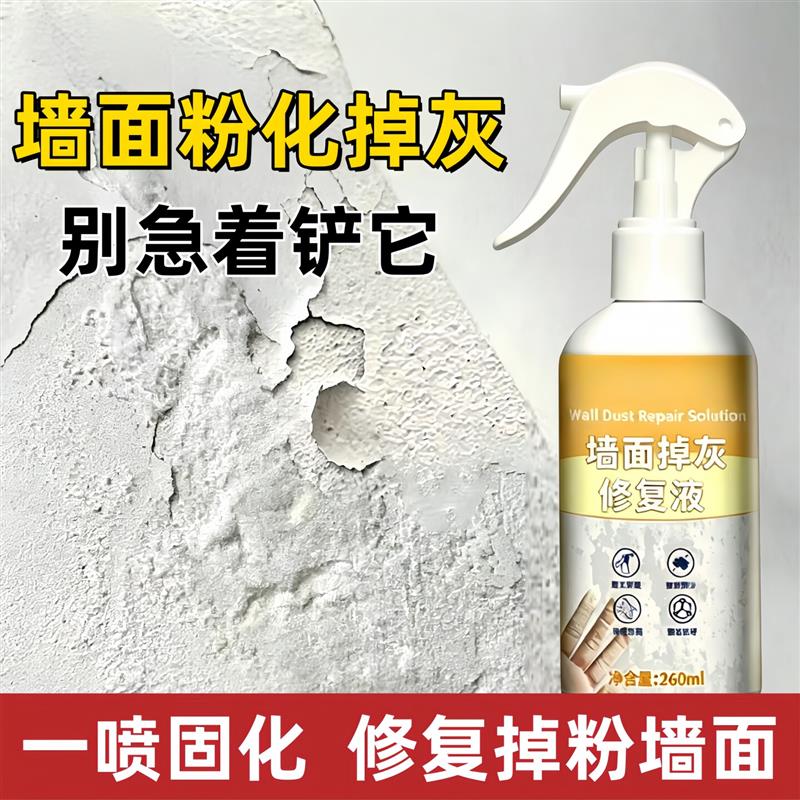 墙面掉灰修复液修补自喷漆掉皮掉粉处理地面内墙防潮起沙掉粉固化
