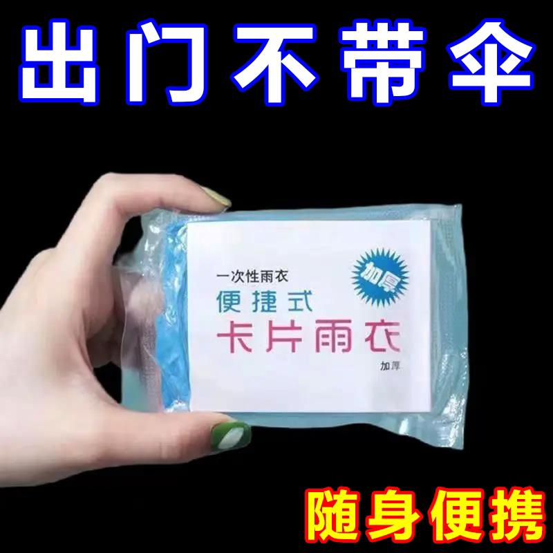 【下单立减50】一次性雨衣便携卡片雨披全身防雨具户外雨季常备