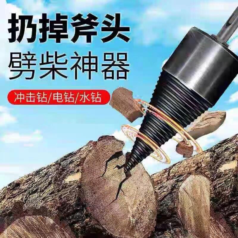 劈柴钻头劈柴神器木工破柴分裂锥家用电锤手电钻冲击钻劈材水钻头