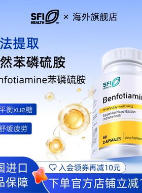 [临期]SFI HEALTH苯磷硫胺胶囊B族膳食补剂脂溶性易吸收美国26.07