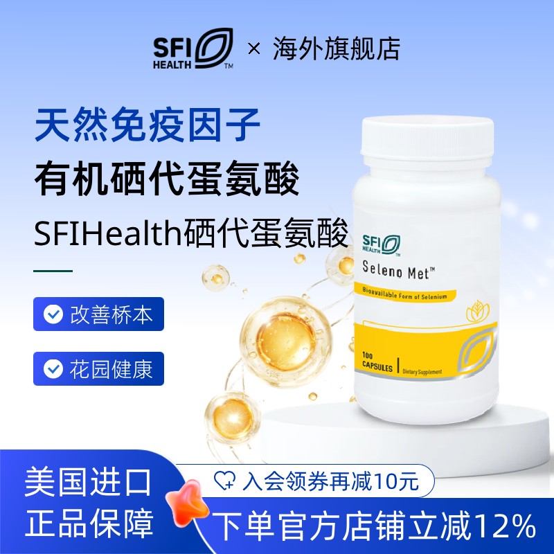 SFI硒代蛋氨酸免疫增强