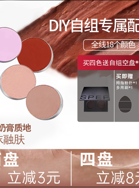 SPEP【DIY自组盘】多用腮红膏眼影口红高光一盘多用学生党新手