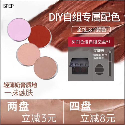 SPEP【DIY自组盘】多用腮红膏眼影口红高光一盘多用学生党新手