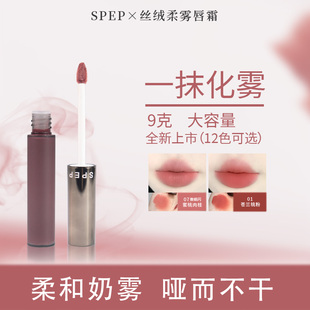 SPEP柔和细腻丝滑唇泥轻盈持久高级丝绒柔雾哑光唇霜