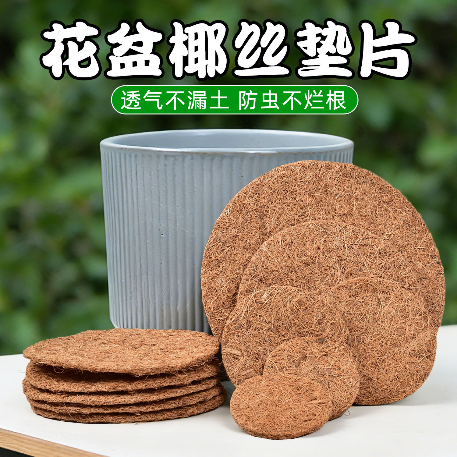 花盆孔垫片沥水透气防漏土椰丝防虫垫多肉盆栽加厚防积水闷根底垫,鲜花速递/花卉仿真/绿植园艺,其它园艺用品,淘宝优惠券,粉丝福利购,淘宝优惠卷