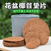 花盆孔垫片沥水透气防漏土椰丝防虫垫多肉盆栽加厚防积水闷根底垫