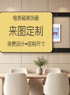 遮挡电表箱装饰画推拉款