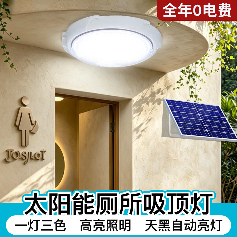 2026新款太阳能厕所吸顶灯室内专用农村家用大功率分体式照明灯