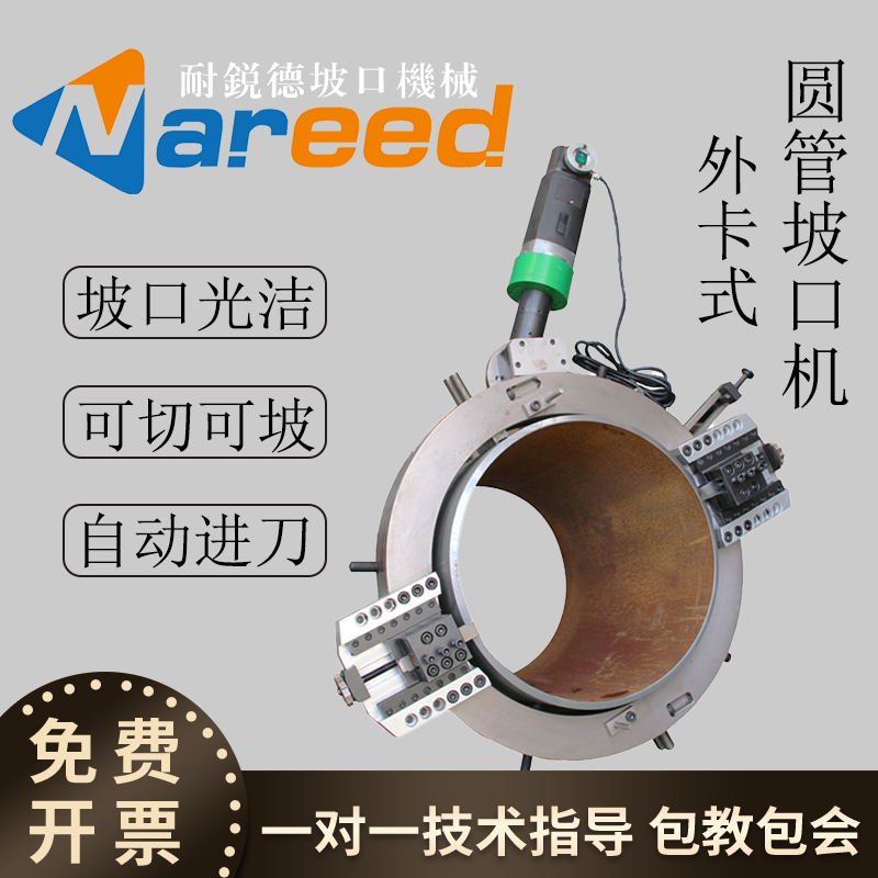 耐锐德外卡式圆管坡口机切割机
