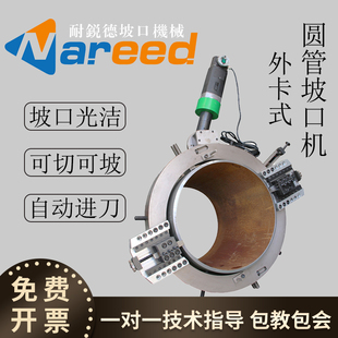 耐锐德外卡式圆管坡口机管子切割机外钳式全自动不锈钢管坡口切割