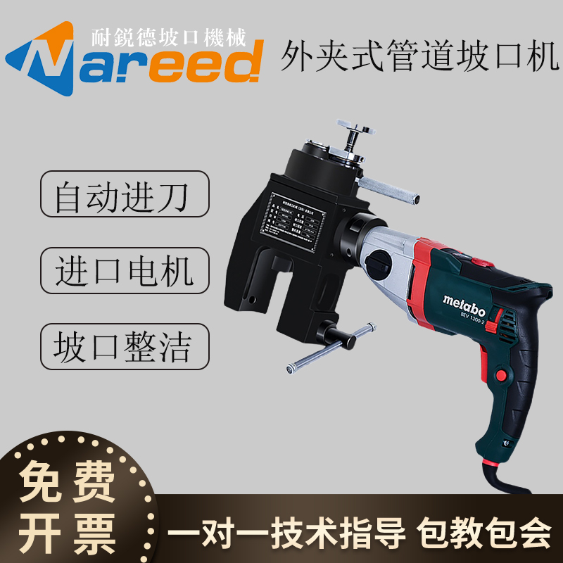 耐锐德外夹式管道坡口机