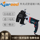耐锐德外夹式 电动管子倒角机不锈钢坡口 管道坡口机进口电机外卡式