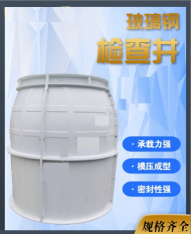 玻璃钢检查井观察井阀门井污水井水表井小区检查井地埋式检查井