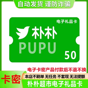 朴朴超市礼品卡50/100元面值电子购物代金券通用叠加手机号转赠