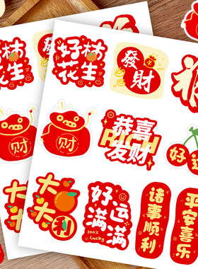 节日祝福贴纸喜庆装饰水果标签