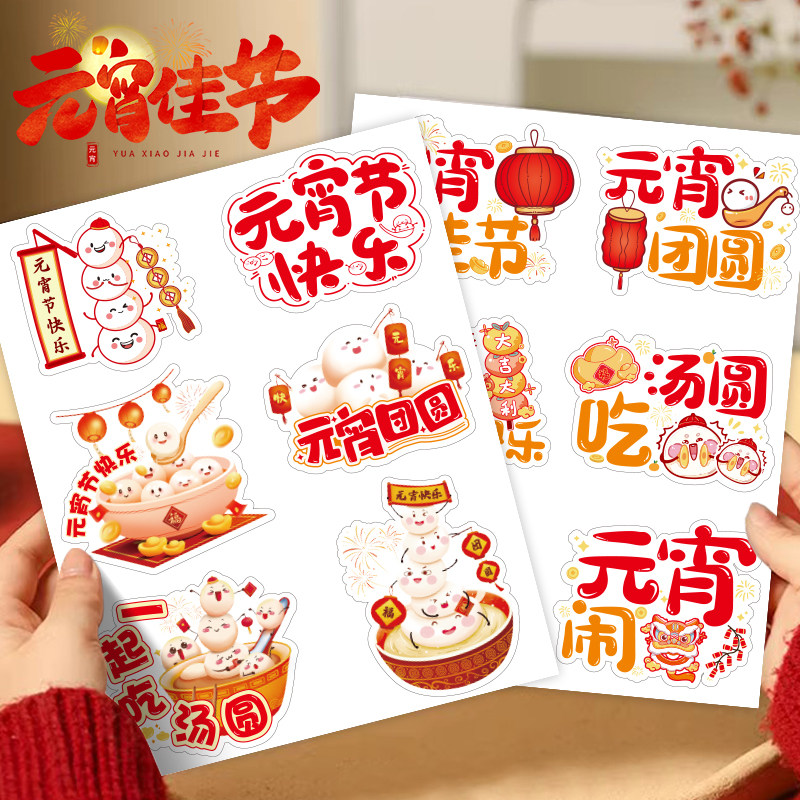 元宵节快乐贴纸元宵佳节团圆可爱小贴画礼盒包装封口贴元宵一起吃汤圆节日氛围diy装饰贴防水自粘不干胶标签