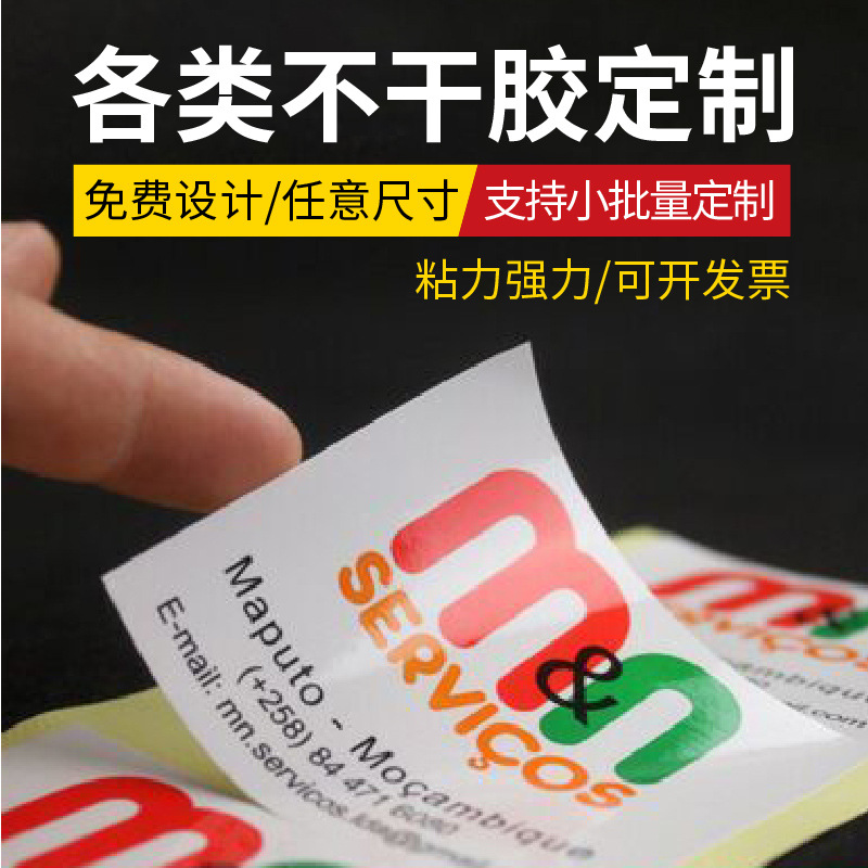 不干胶广告贴纸定制印刷标签定做