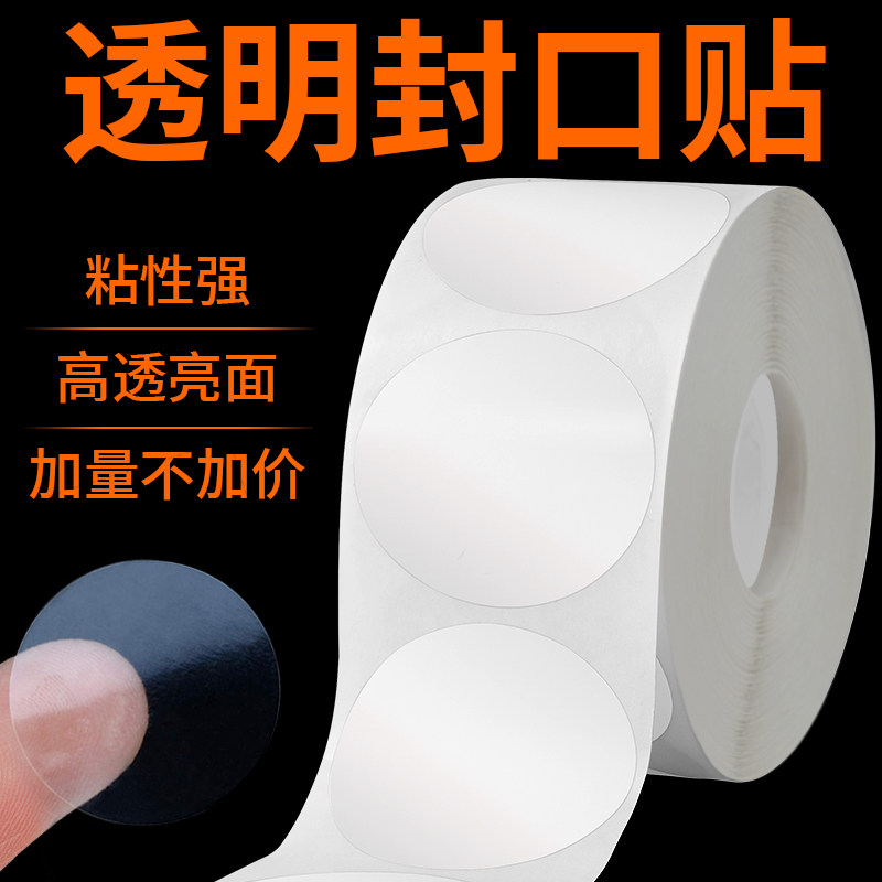 圆形透明不干胶贴纸礼盒包装密封标签礼物防拆封口贴圆点卷装自粘防水pvc标签信封外卖袋透明贴500张/卷