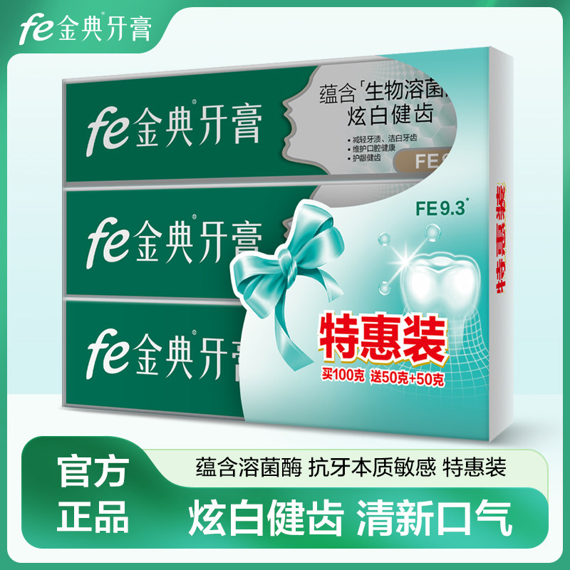 fe金典牙医牙膏洁白牙齿减轻牙渍牙黄烟渍美白牙齿清新口气3支装