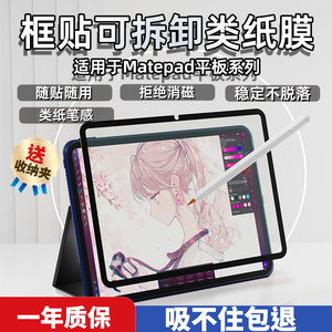 Usicoor类纸膜磁吸纳米吸附框贴膜适用华为matepad11荣耀平板V6matepadpro可拆卸matepadair11.5寸吸盘保护膜