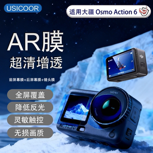 USICOOR适用DJI大疆Action6高清ar膜屏幕保护贴膜运动相机增透镜头膜前后屏膜抗反光osmo Action4/5pro配件