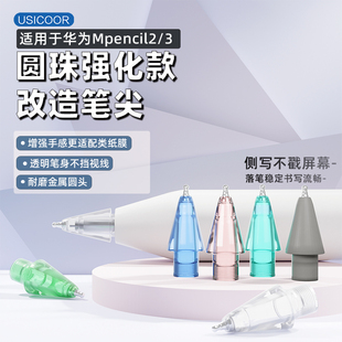 Usicoor适用华为mpencil2代针管笔尖圆珠强化款 大阻尼mpencil3代星金属针管改造笔尖适用华为手写笔平替笔尖