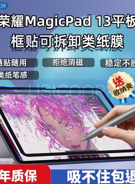 Usicoor新品适用2024荣耀Magicpad13寸磁吸框贴华为平板11.5s贴膜matepad pro类纸膜磨砂可拆卸膜air12绘画膜