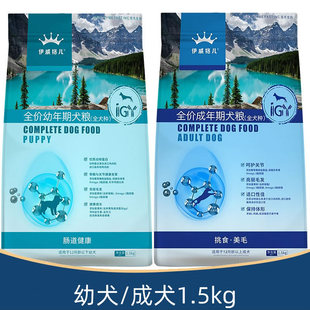 伊威格儿狗粮成幼犬1.5kg全价泰迪金毛通用型